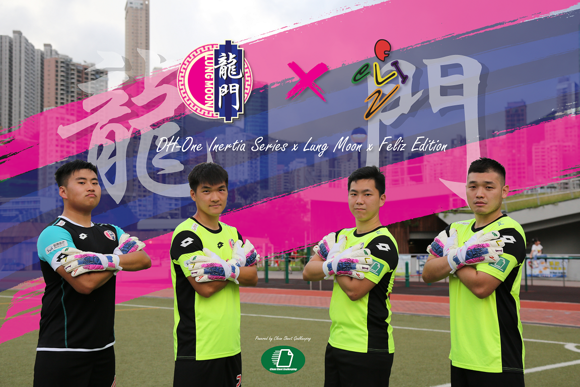 DH-One Interia x Lung Moon FC 🇬🇧 英國品牌DH-One X 🐲🥅 龍門足球隊
